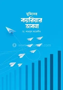 মুমিনের ক্যারিয়ার ভাবনা: ডা. শামসুল আরেফীন - মুমিনের ক্যারিয়ার ভাবনা: Dr. Shamsul Arafin - Rokomari product